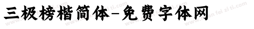 三极榜楷简体字体转换