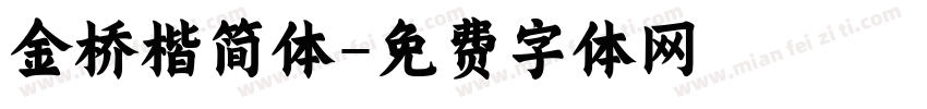 金桥楷简体字体转换