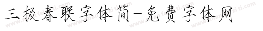 三极春联字体简字体转换