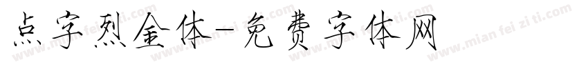 点字烈金体字体转换