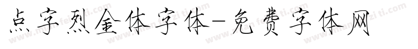 点字烈金体字体字体转换