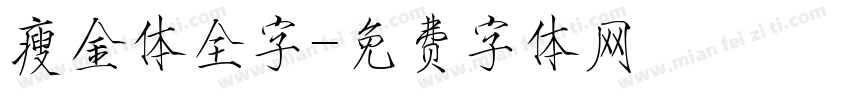 瘦金体全字字体转换