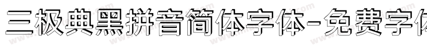 三极典黑拼音简体字体字体转换