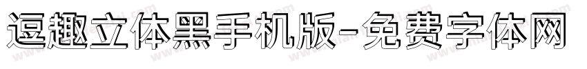 逗趣立体黑手机版字体转换