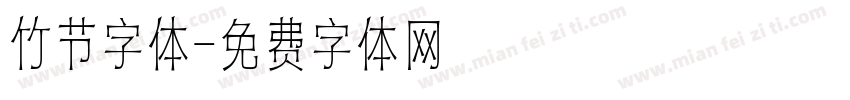 竹节字体字体转换