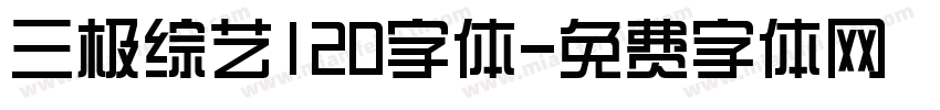 三极综艺120字体字体转换