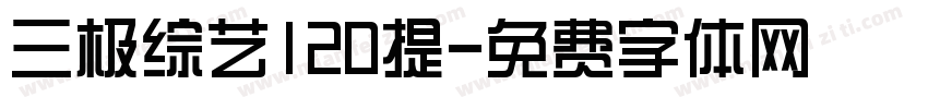 三极综艺120提字体转换