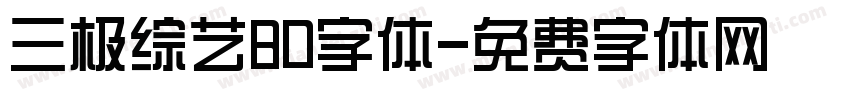 三极综艺80字体字体转换