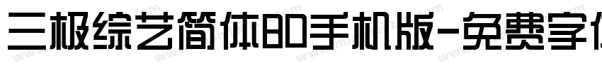 三极综艺简体80手机版字体转换