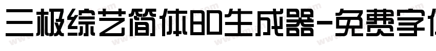 三极综艺简体80生成器字体转换