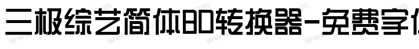 三极综艺简体80转换器字体转换