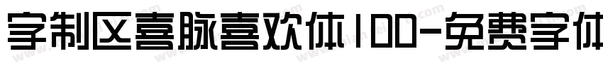 字制区喜脉喜欢体100字体转换