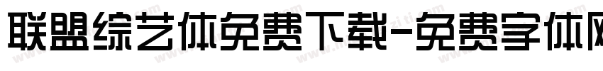 联盟综艺体免费下载字体转换