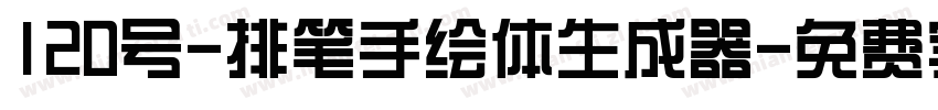 120号-排笔手绘体生成器字体转换