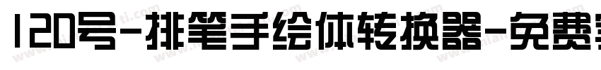 120号-排笔手绘体转换器字体转换