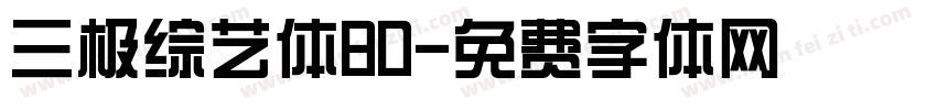 三极综艺体80字体转换