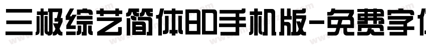 三极综艺简体80手机版字体转换
