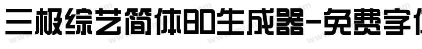 三极综艺简体80生成器字体转换