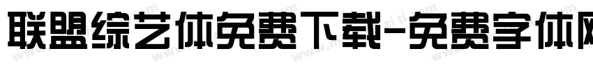 联盟综艺体免费下载字体转换