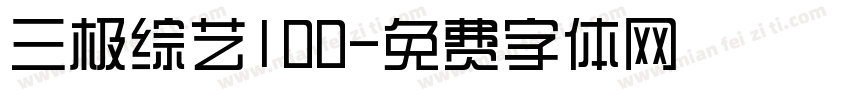 三极综艺100字体转换