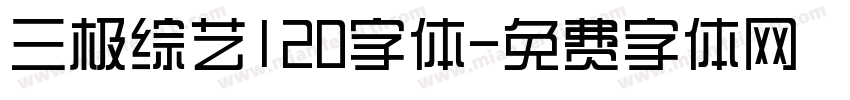 三极综艺120字体字体转换