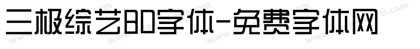 三极综艺80字体字体转换