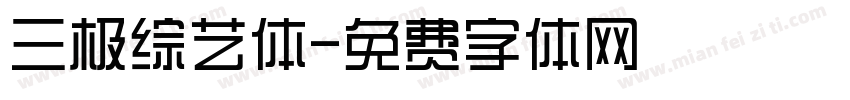 三极综艺体字体转换