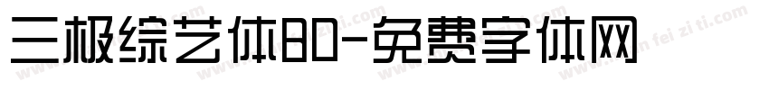 三极综艺体80字体转换