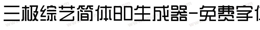 三极综艺简体80生成器字体转换