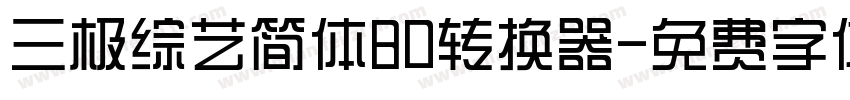 三极综艺简体80转换器字体转换