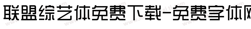 联盟综艺体免费下载字体转换