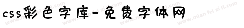 css彩色字库字体转换