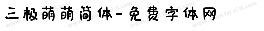 三极萌萌简体字体转换