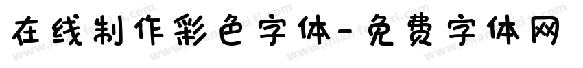 在线制作彩色字体字体转换