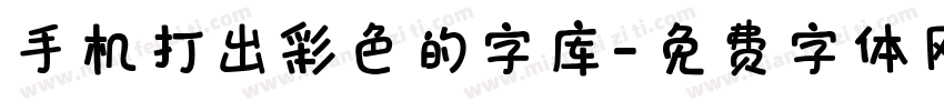 手机打出彩色的字库字体转换