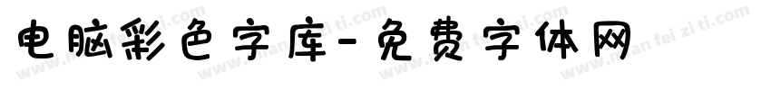 电脑彩色字库字体转换