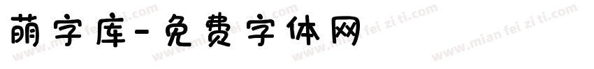 萌字库字体转换