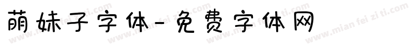 萌妹子字体字体转换