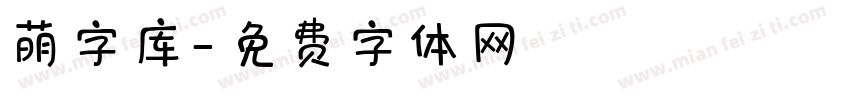 萌字库字体转换