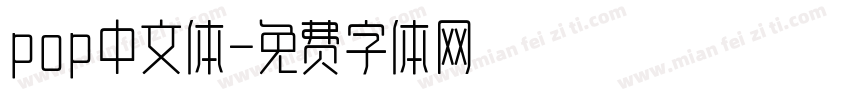 pop中文体字体转换