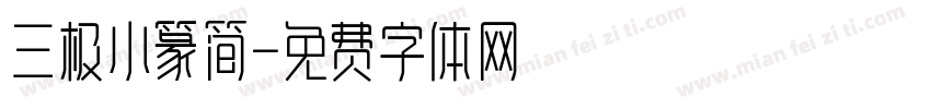 三极小篆简字体转换