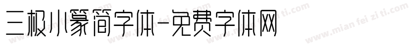 三极小篆简字体字体转换