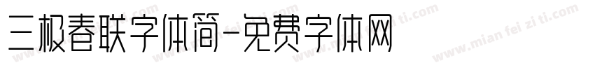 三极春联字体简字体转换