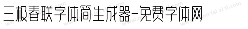 三极春联字体简生成器字体转换