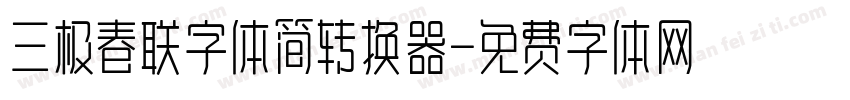 三极春联字体简转换器字体转换