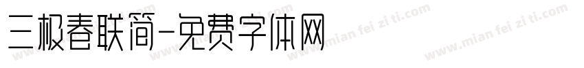 三极春联简字体转换