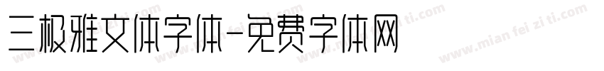 三极雅文体字体字体转换