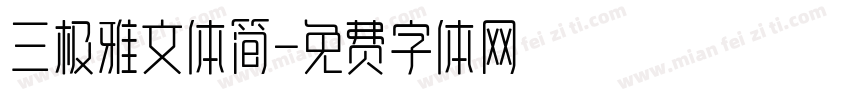 三极雅文体简字体转换