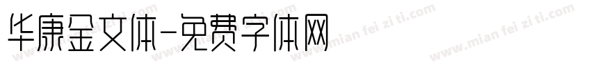 华康金文体字体转换