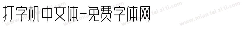 打字机中文体字体转换